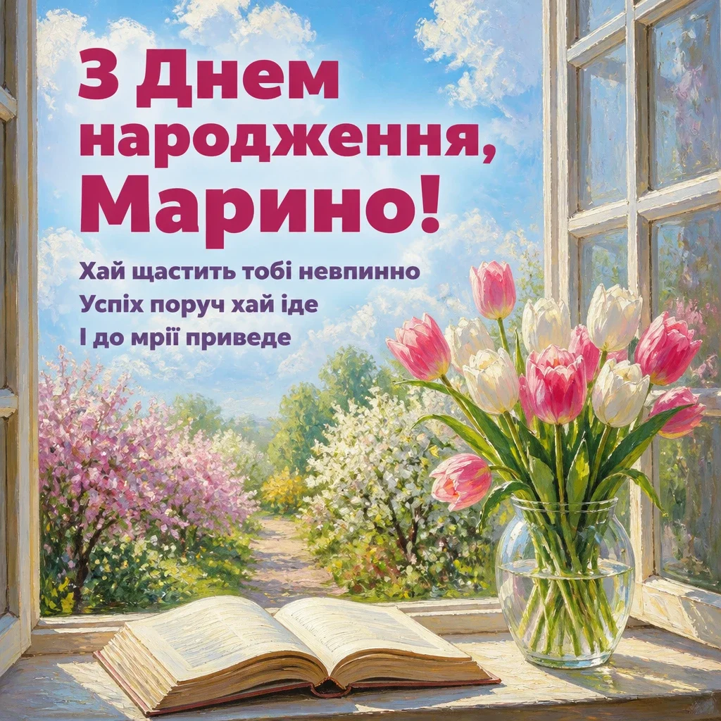 з днем народження марина