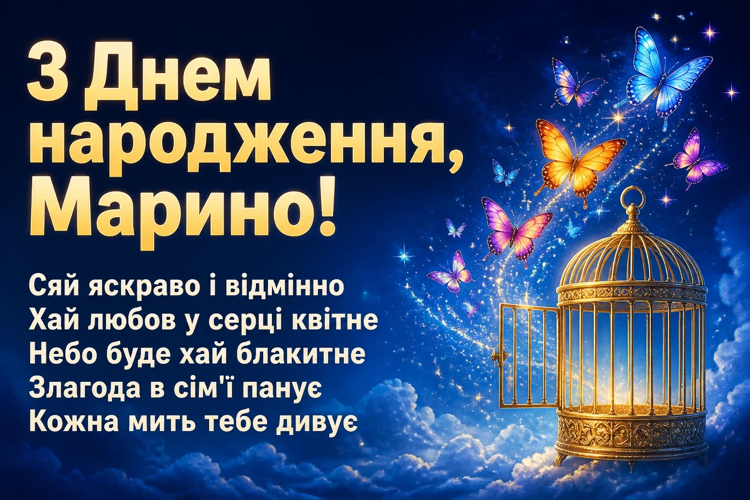 з днем народження марина