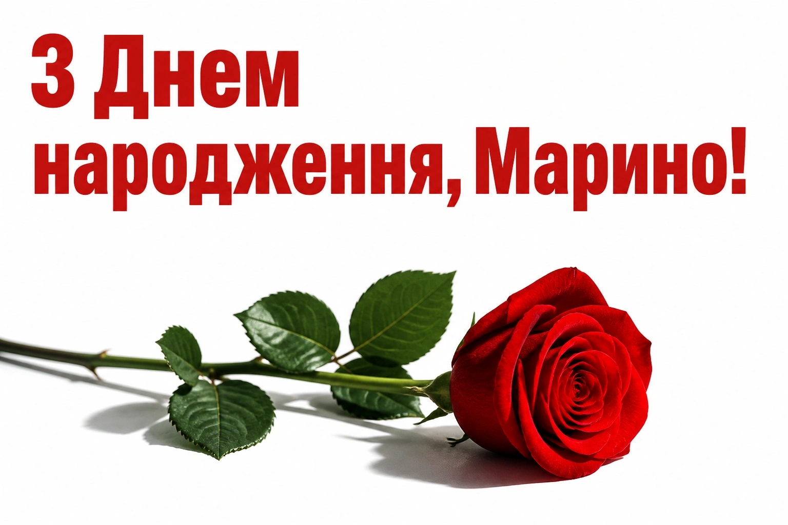 з днем народження марина