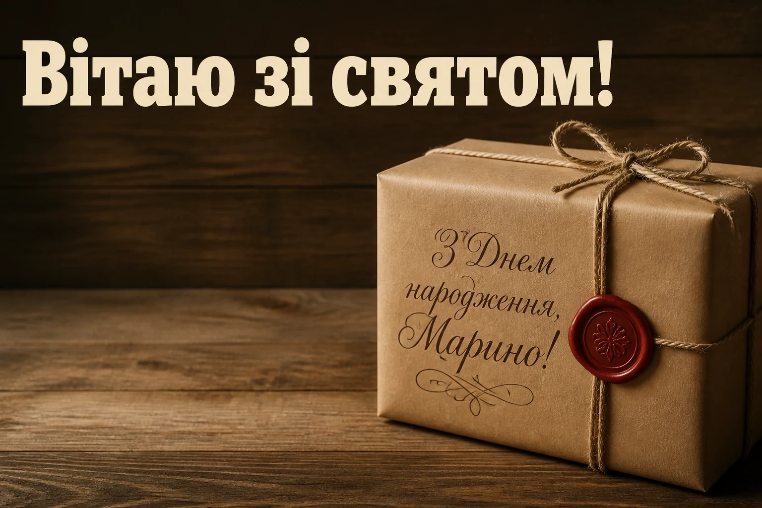 з днем народження марина