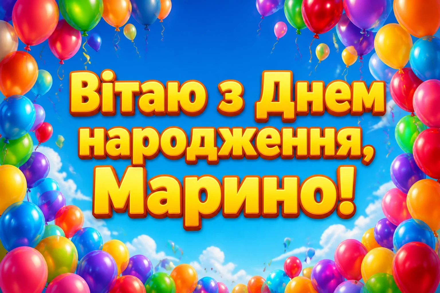 з днем народження марина