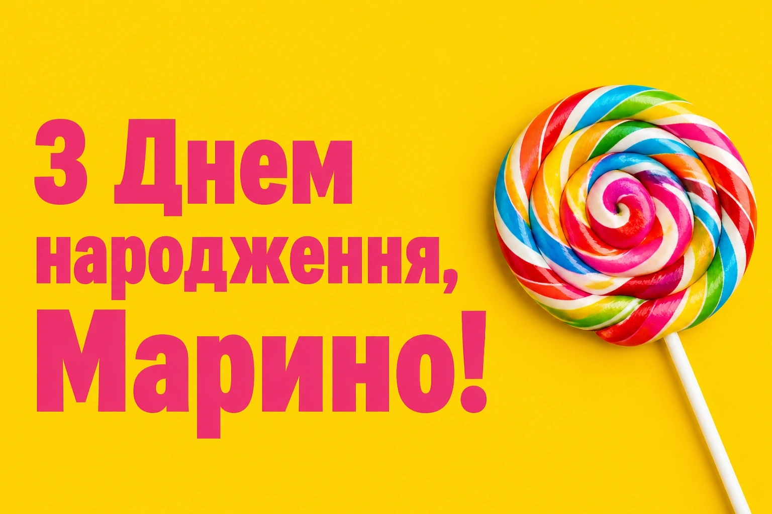 з днем народження марина