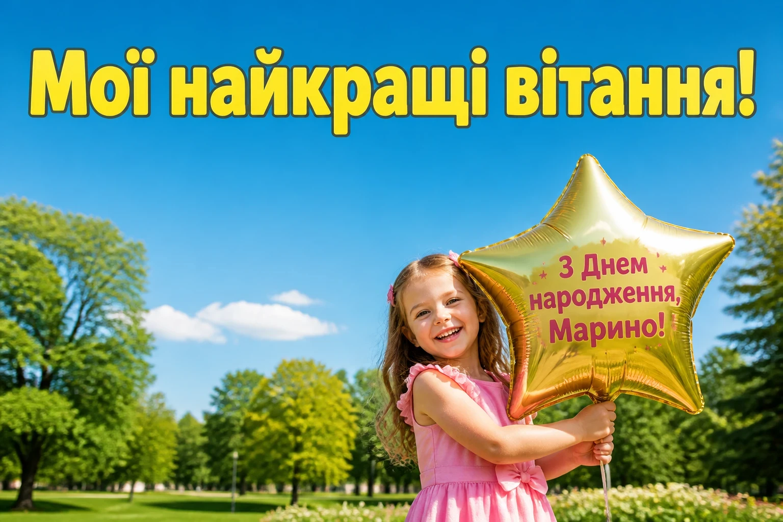 з днем народження марина