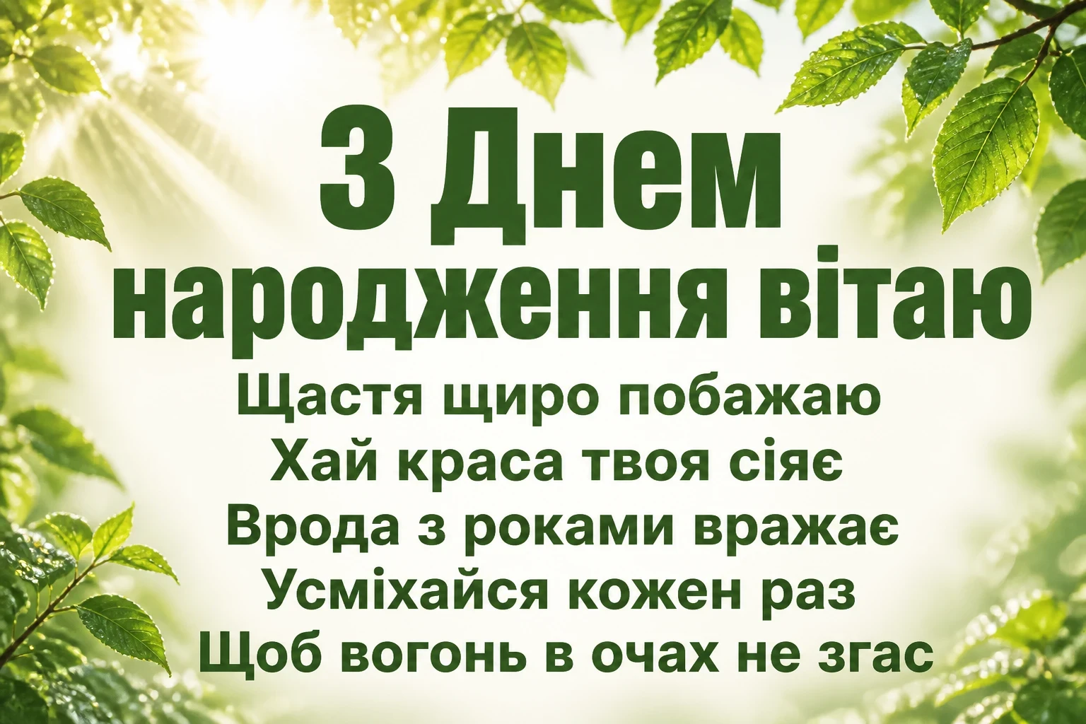 привітання з днем народження для жінок