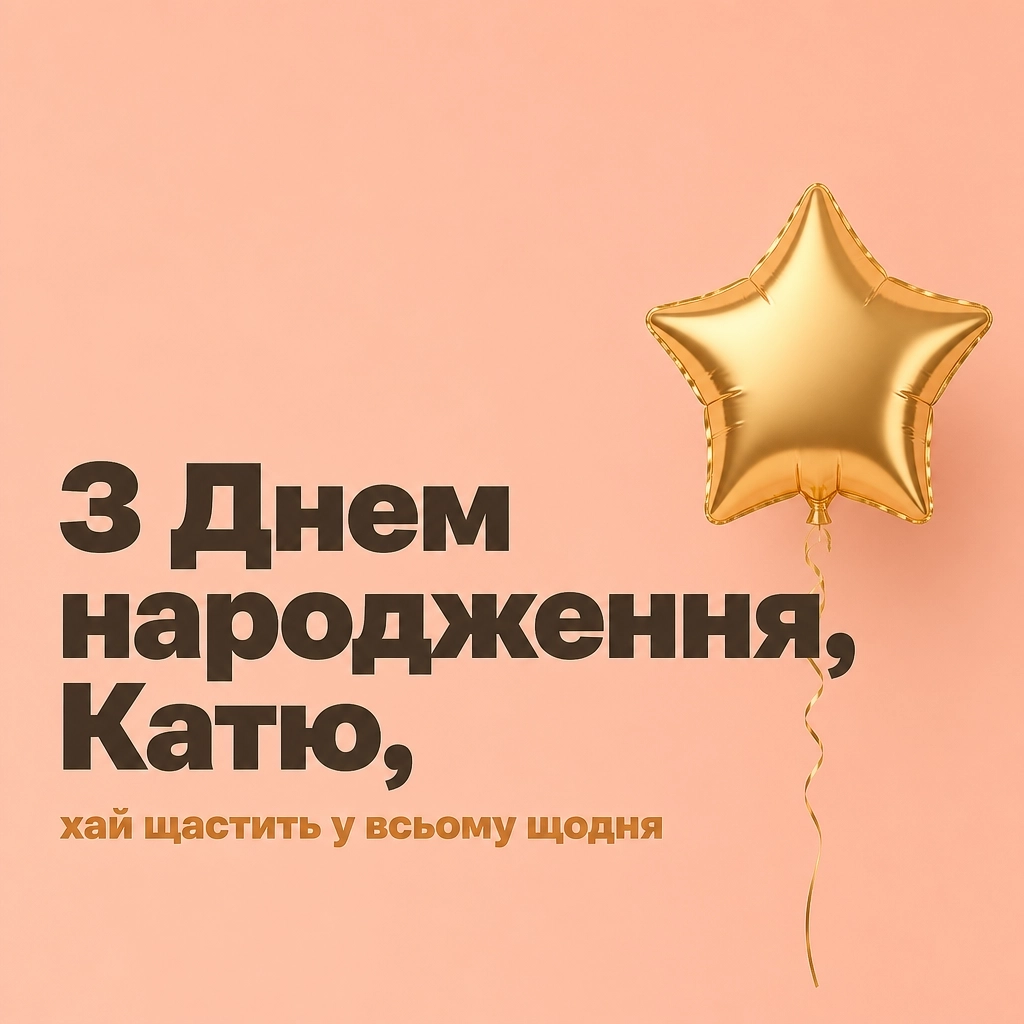з днем народження катя