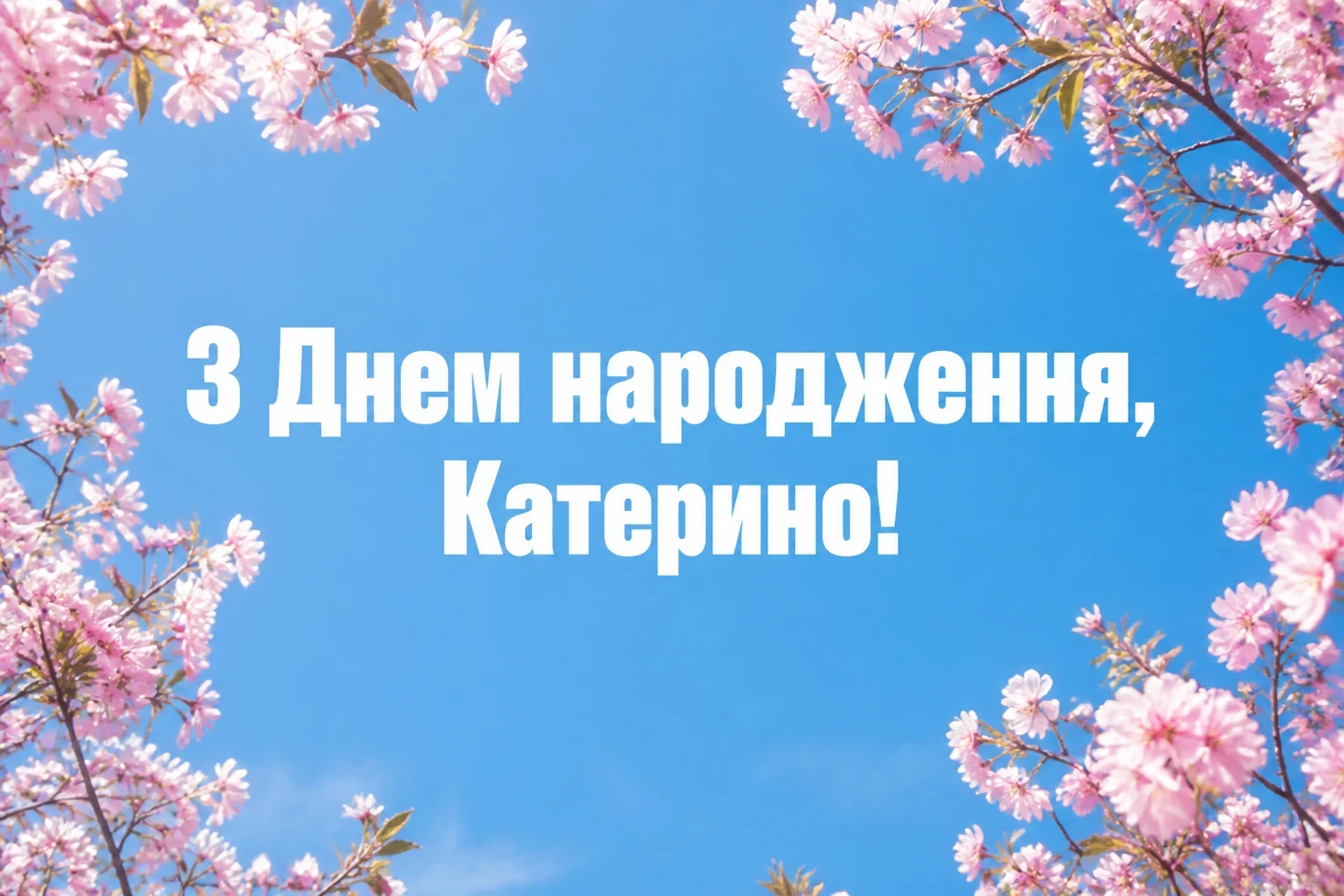 з днем народження катя