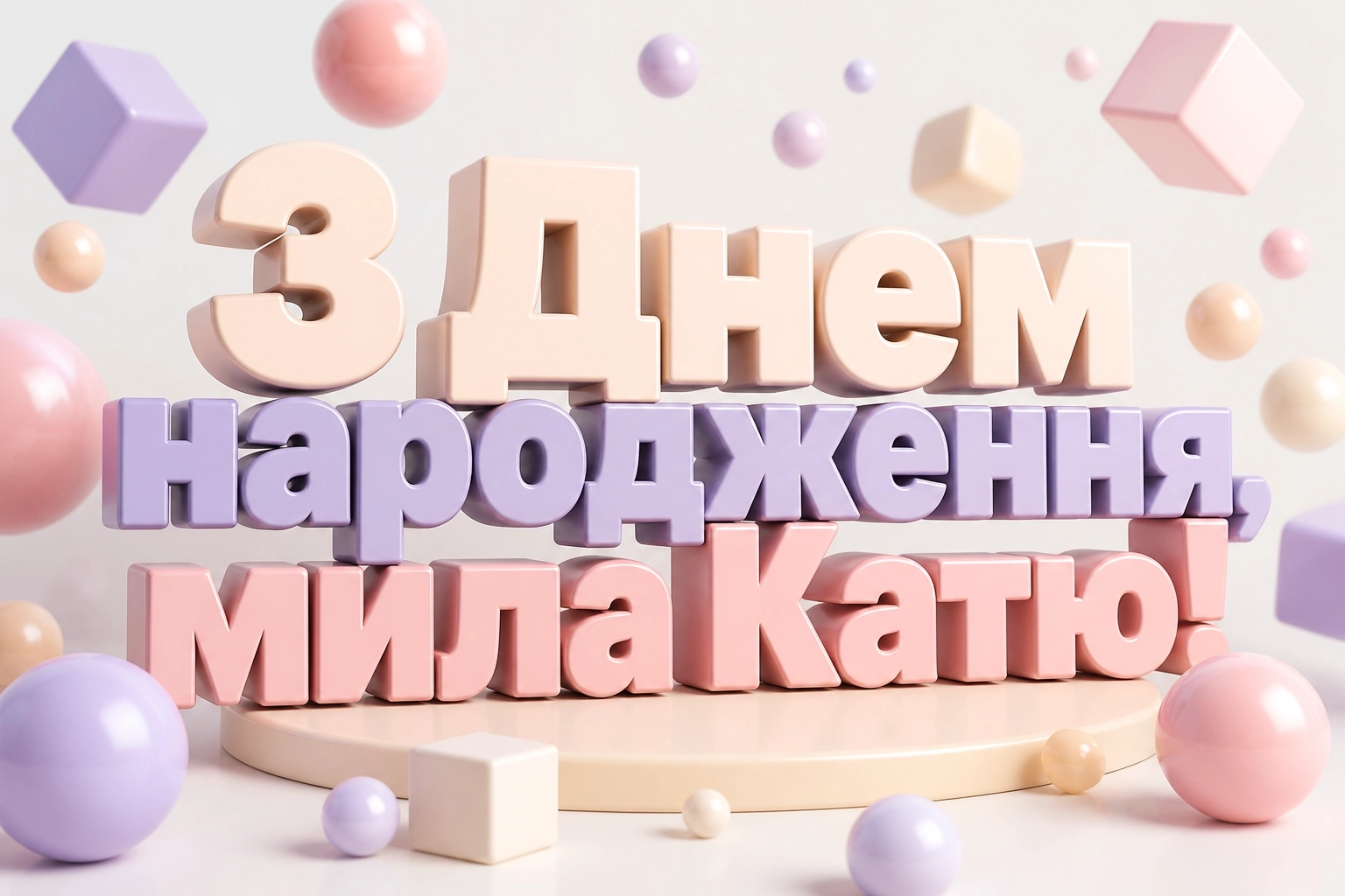 з днем народження катя