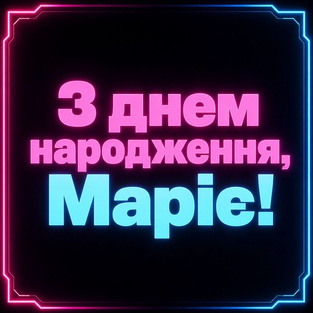 з днем народження марія