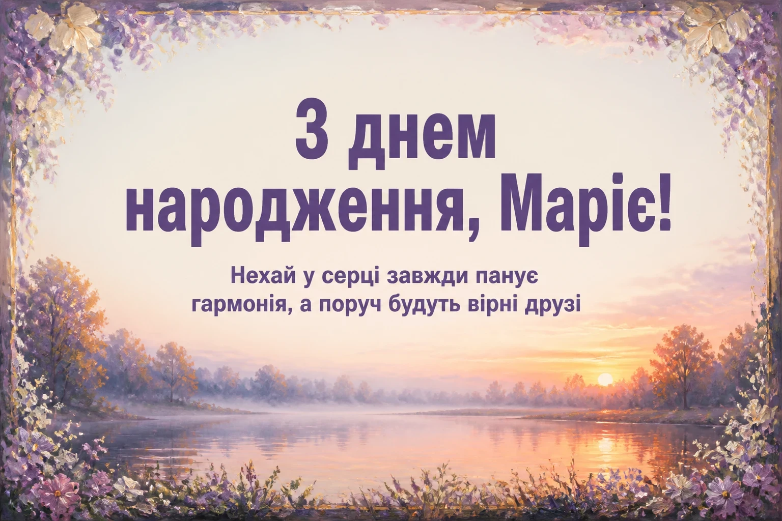 з днем народження марія