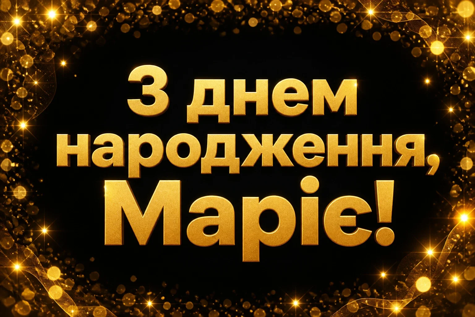 з днем народження марія