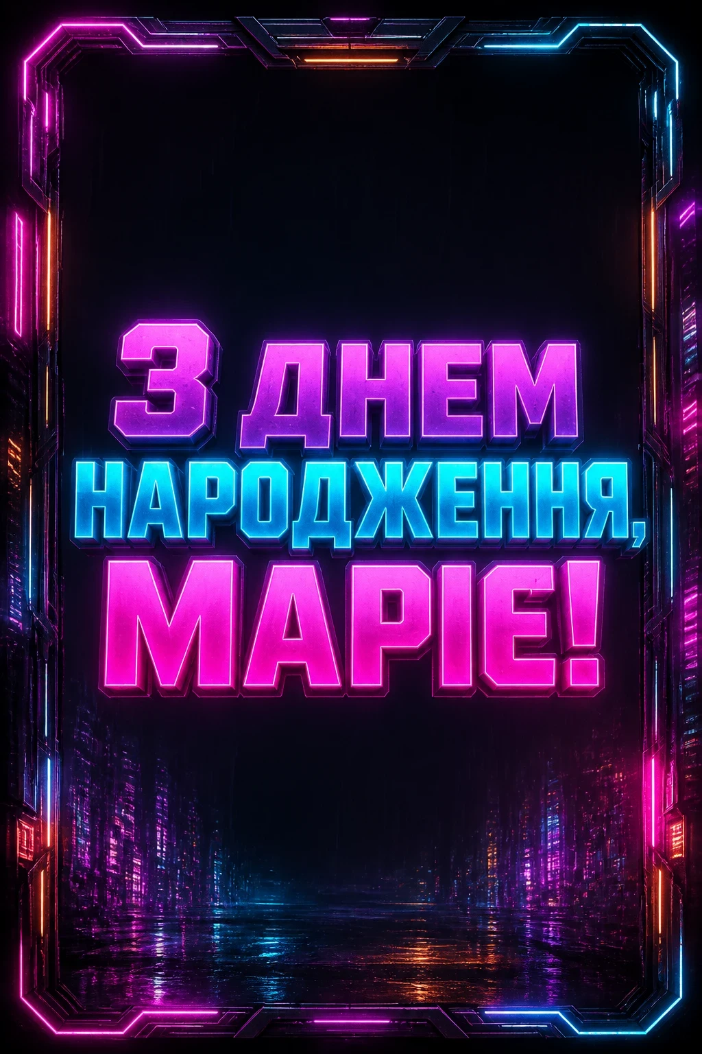 з днем народження марія