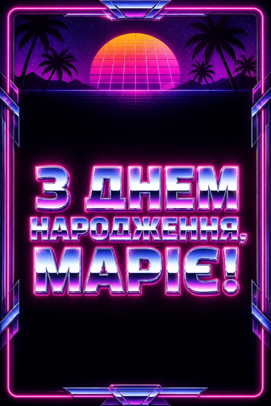 з днем народження марія