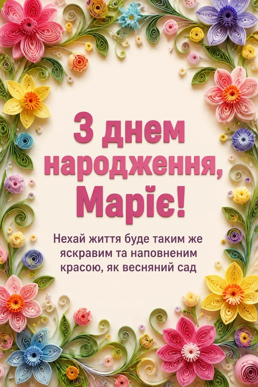 з днем народження марія
