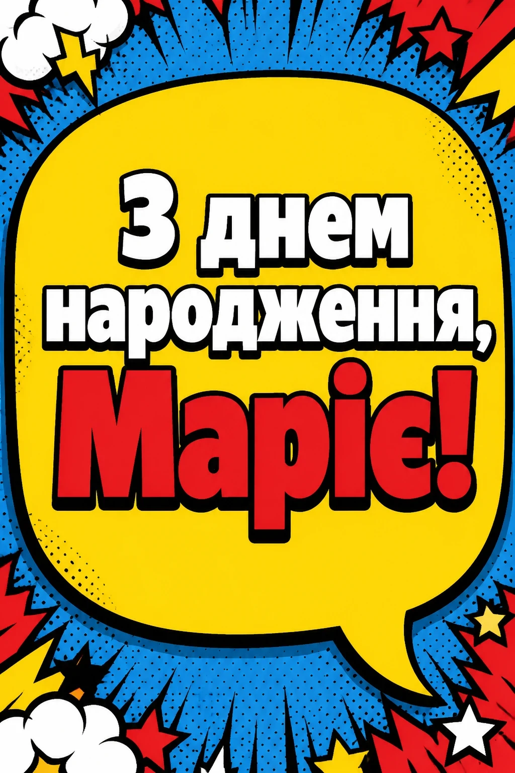 з днем народження марія