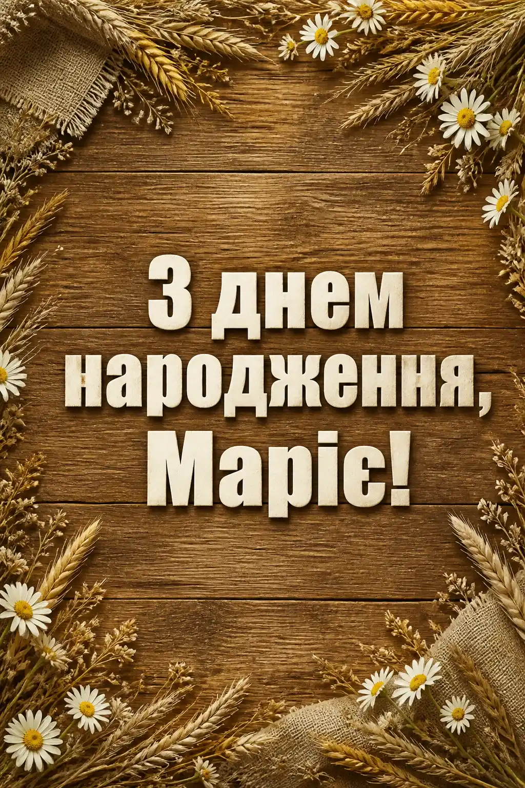 з днем народження марія