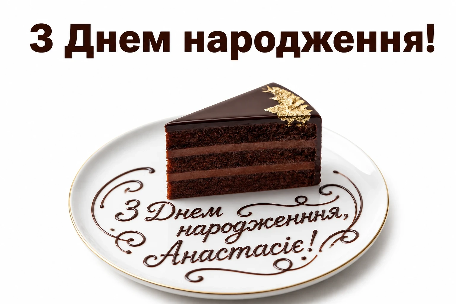 з днем народження анастасія