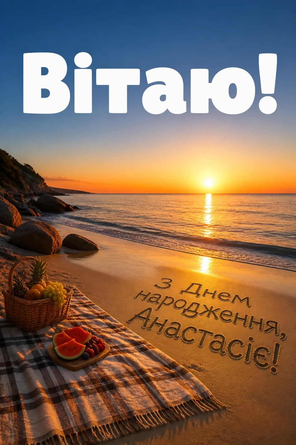 з днем народження анастасія