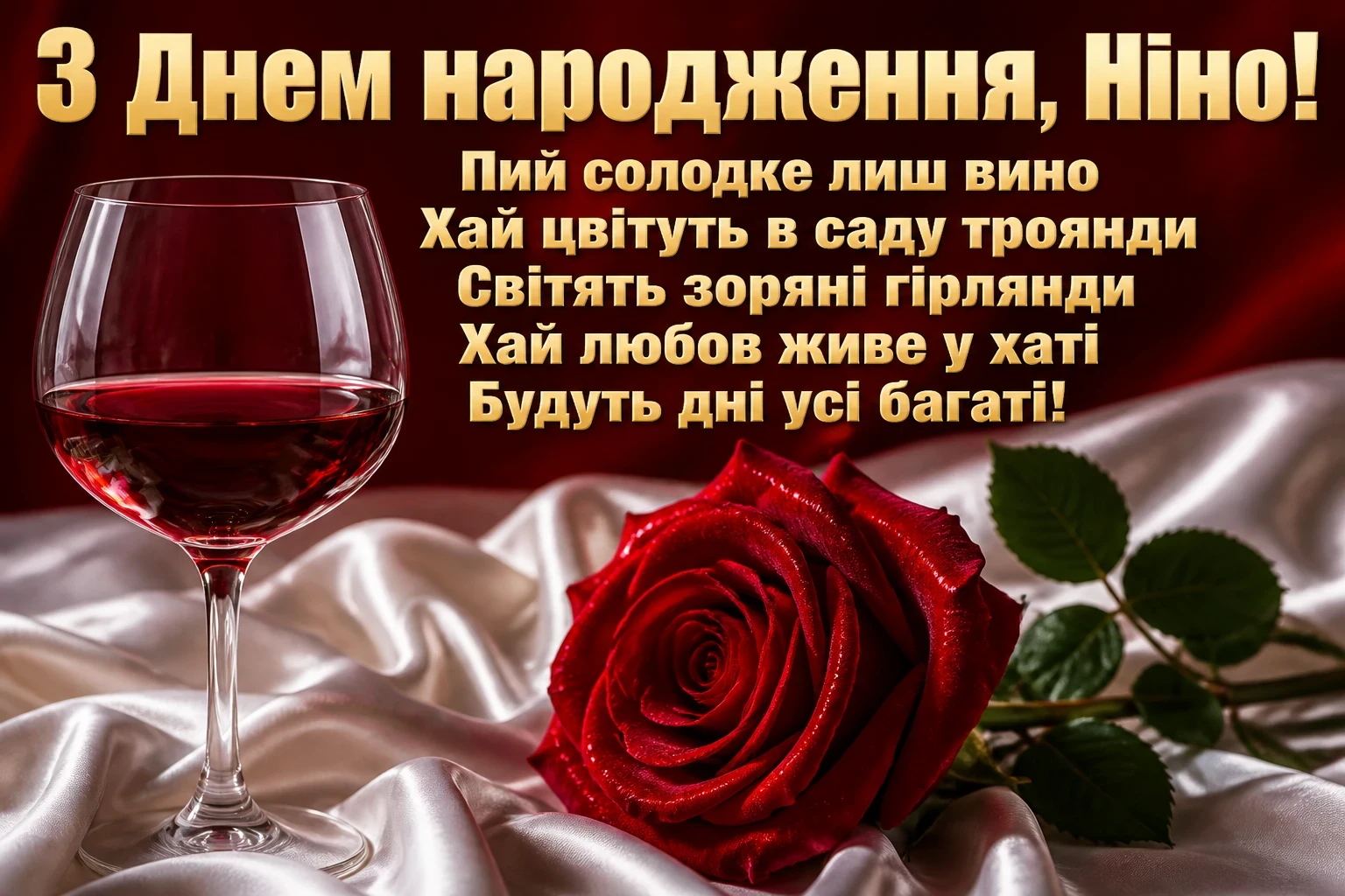з днем народження ніна