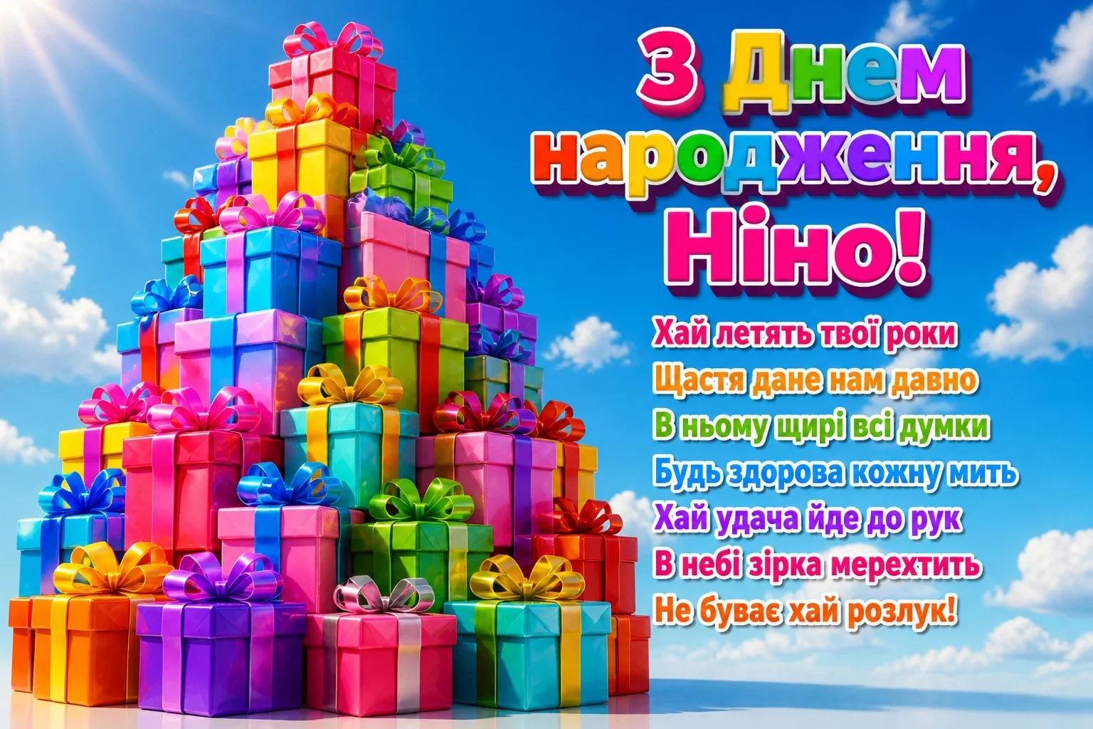 з днем народження ніна