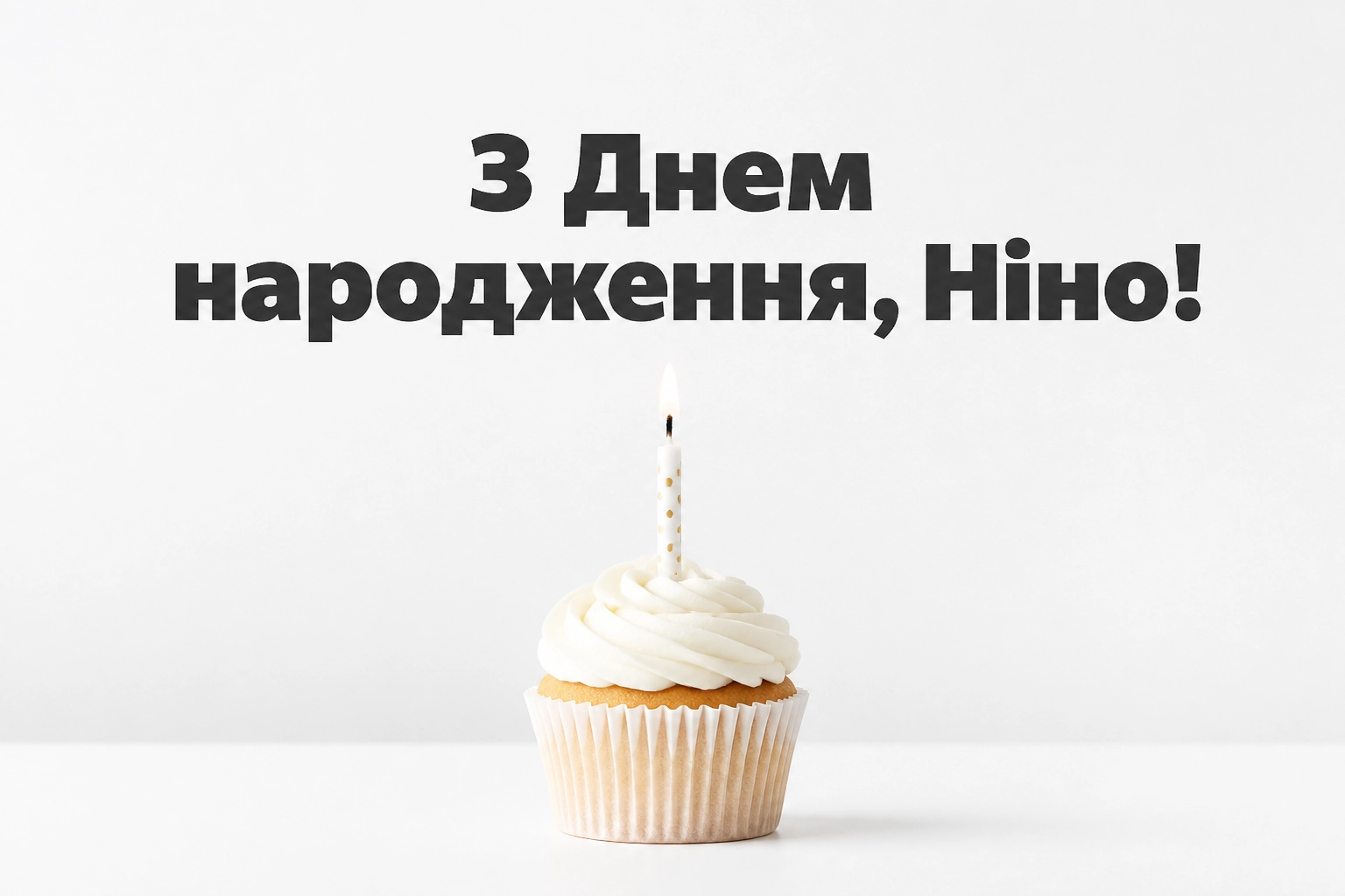 з днем народження ніна