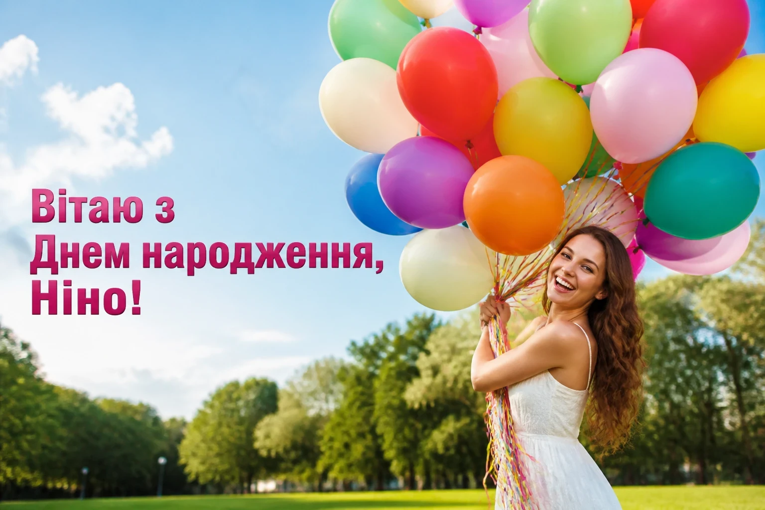 з днем народження ніна