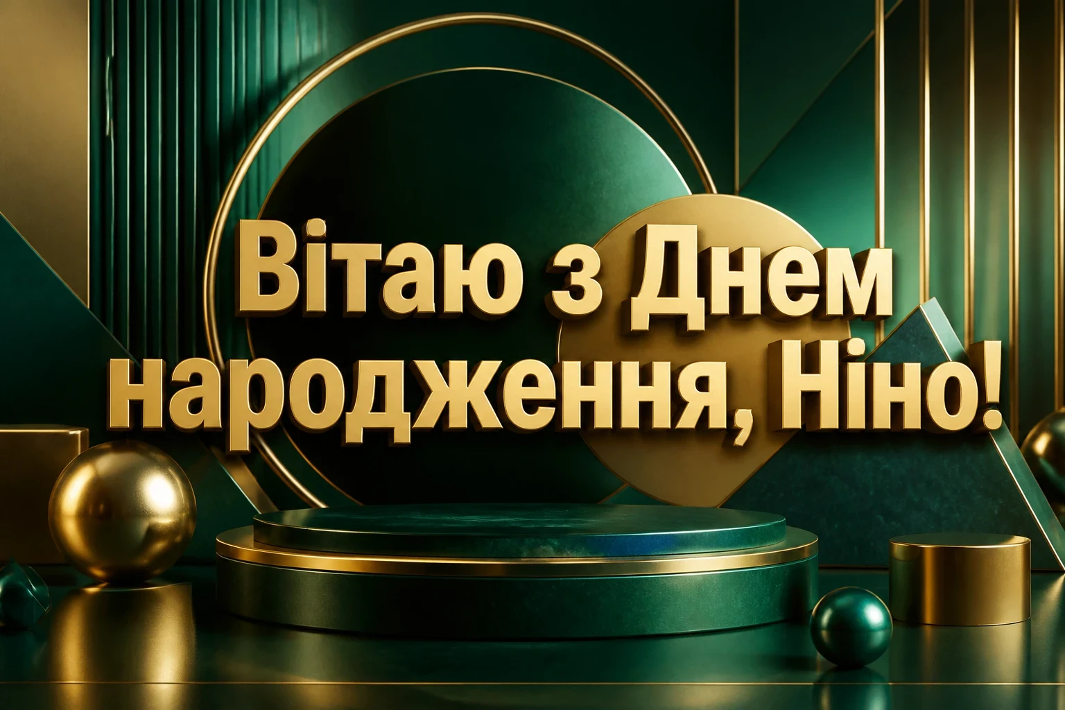 з днем народження ніна