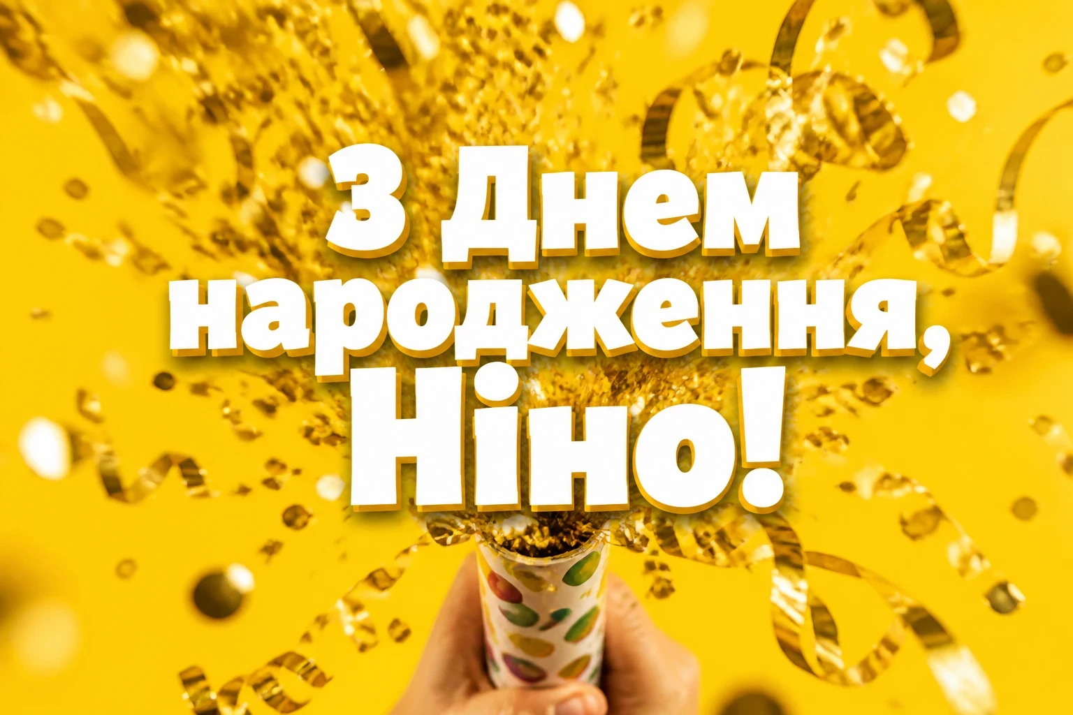 з днем народження ніна