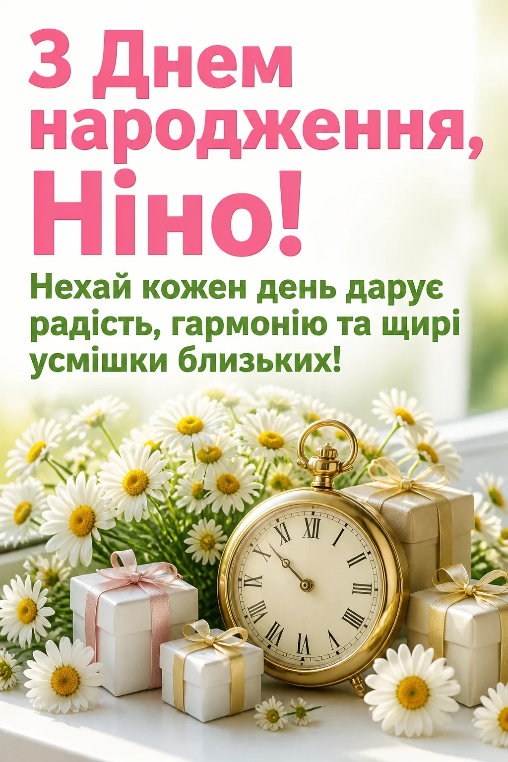 з днем народження ніна