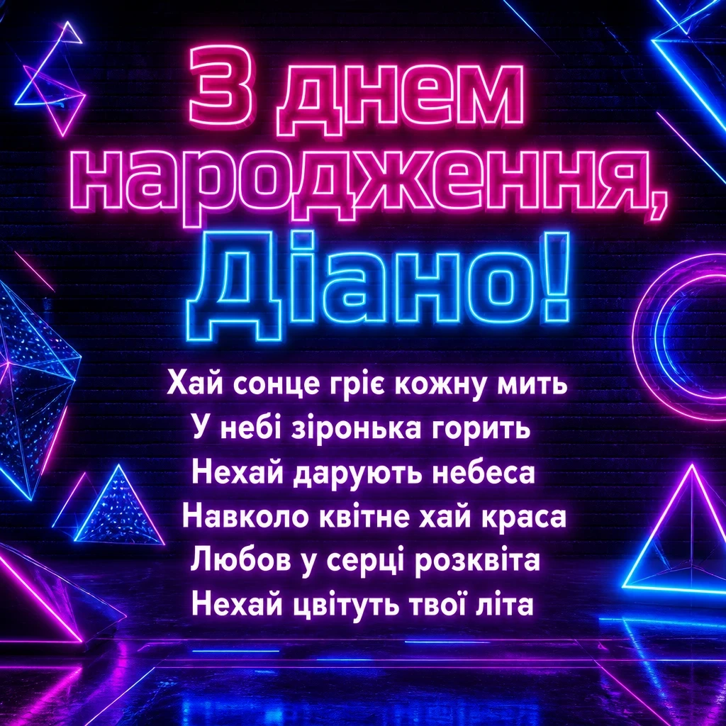 з днем народження діана