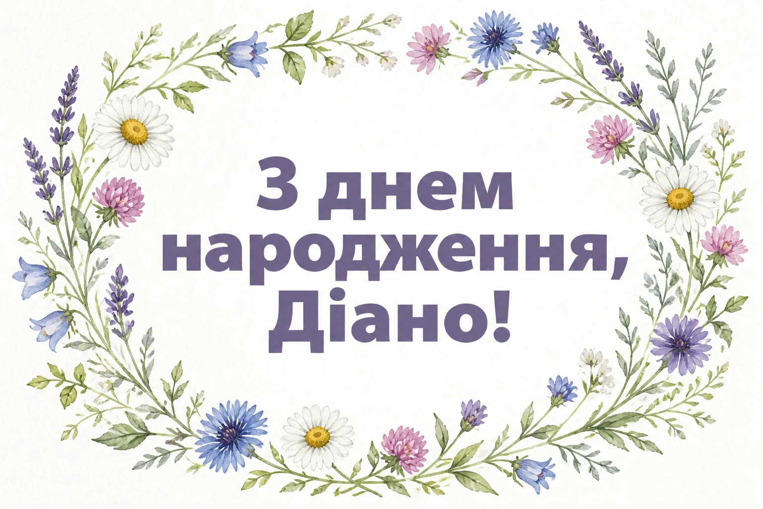 з днем народження діана