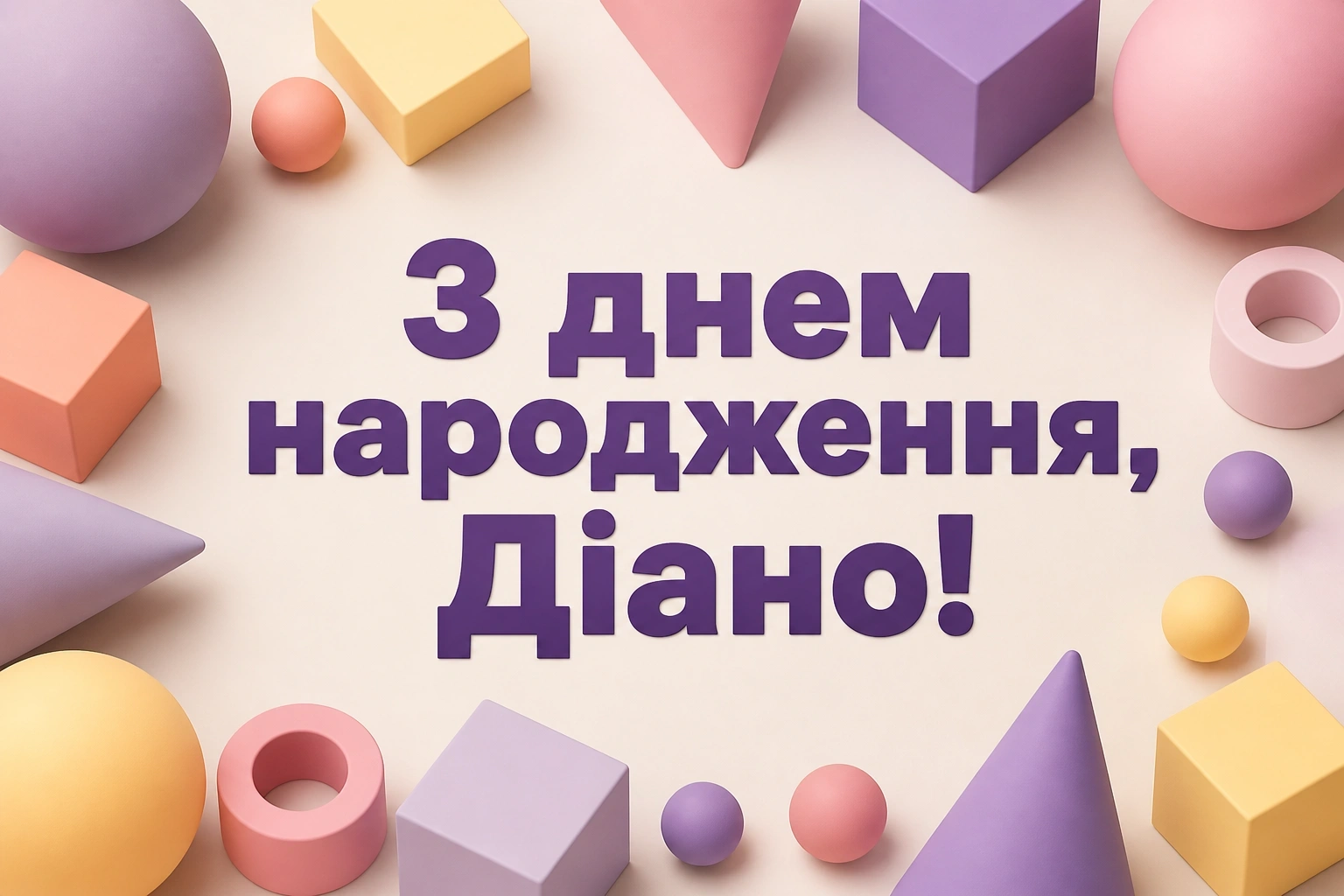 з днем народження діана