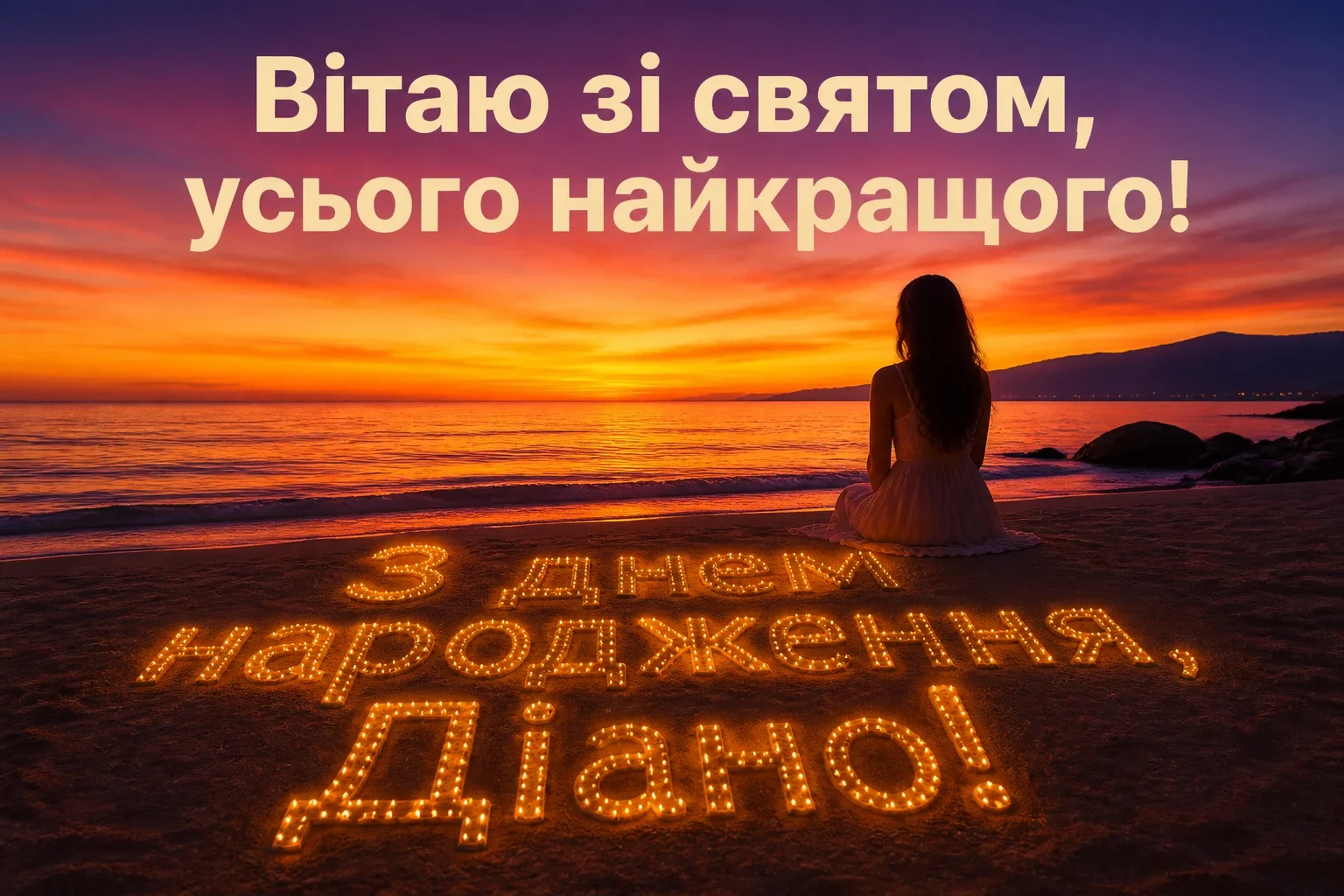з днем народження діана