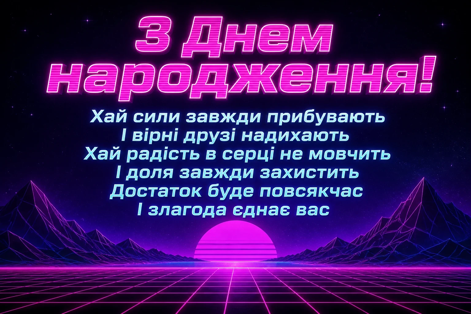 привітання з днем народження для мужчин