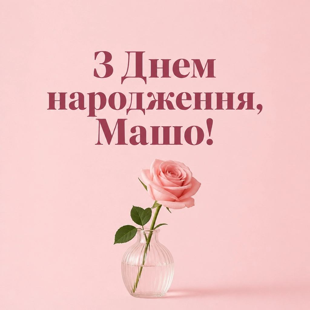 з днем народження маша