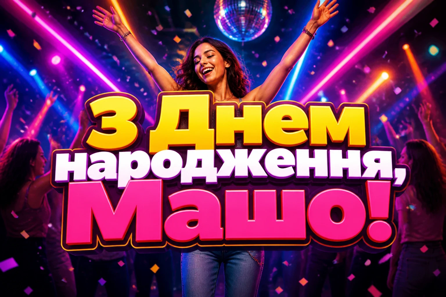 з днем народження маша