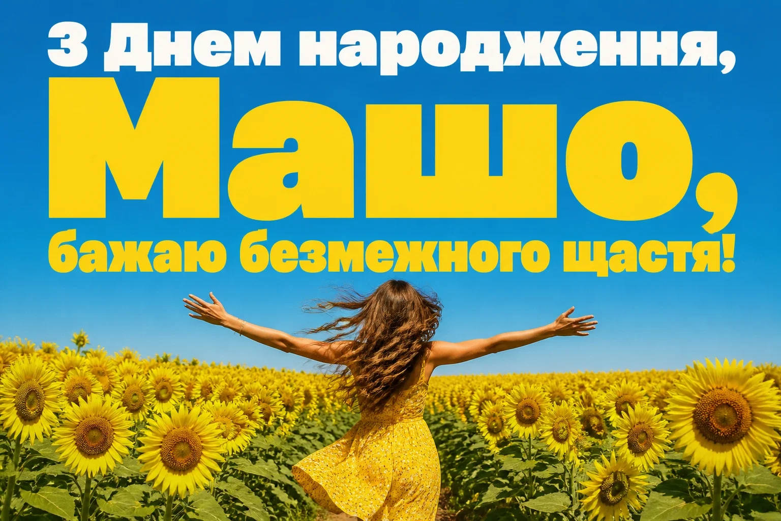 з днем народження маша