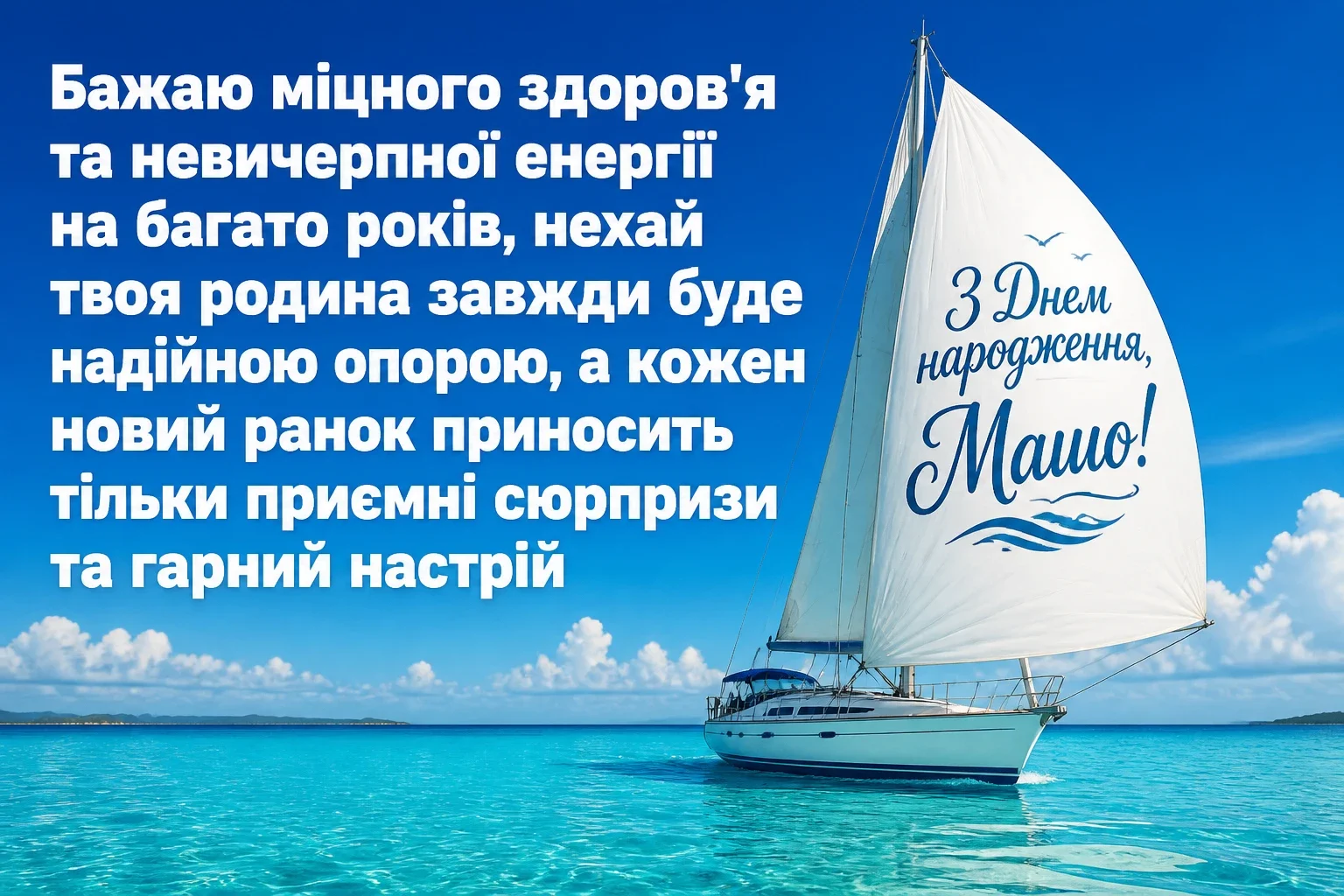 з днем народження маша