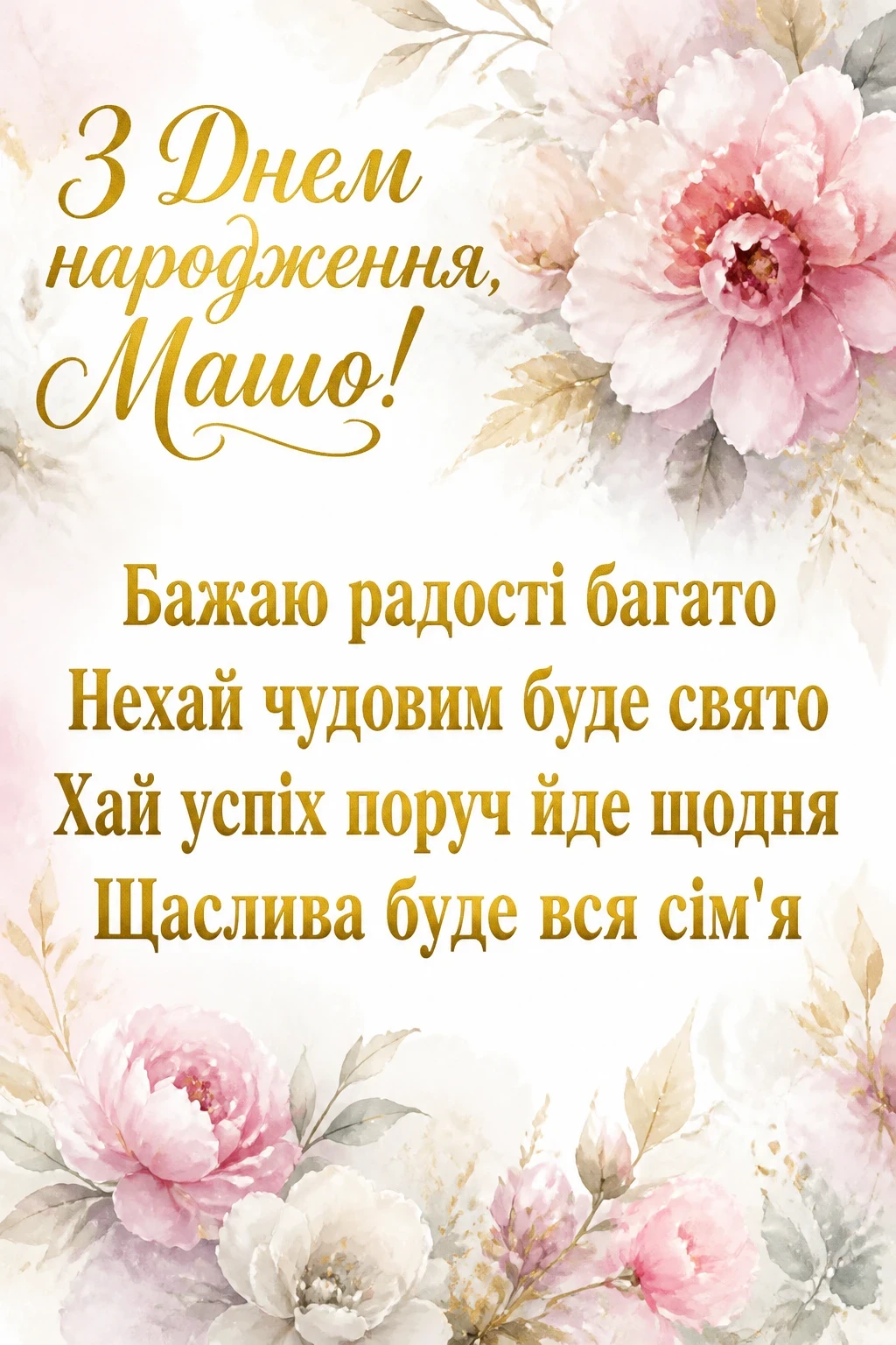 з днем народження маша