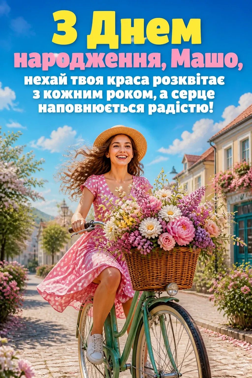з днем народження маша