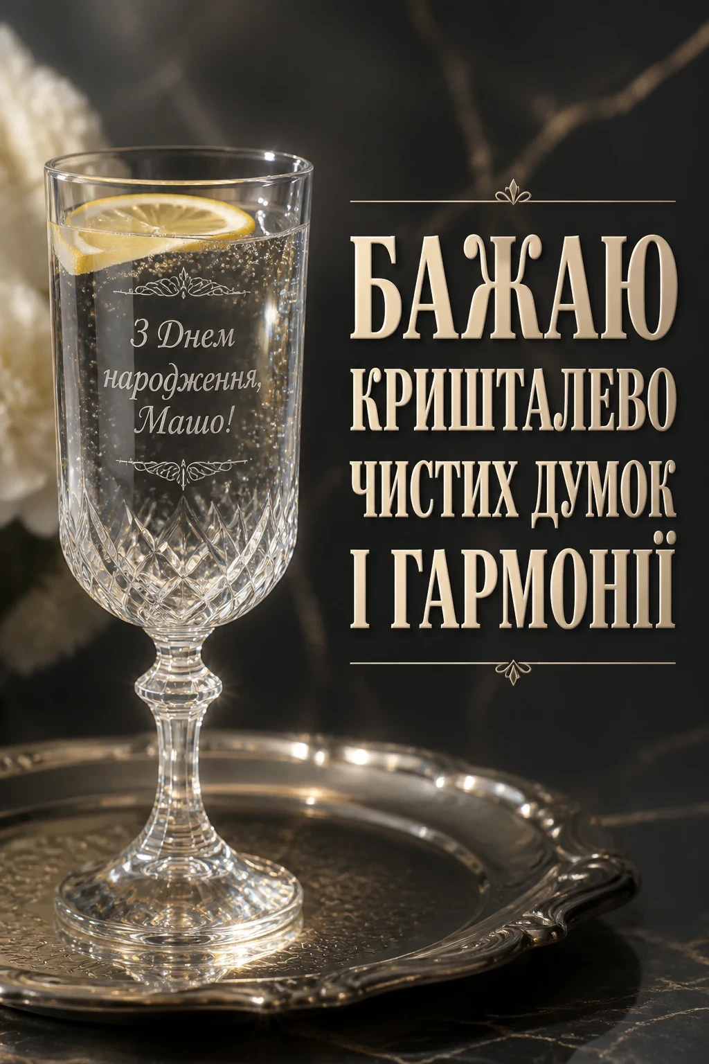 з днем народження маша