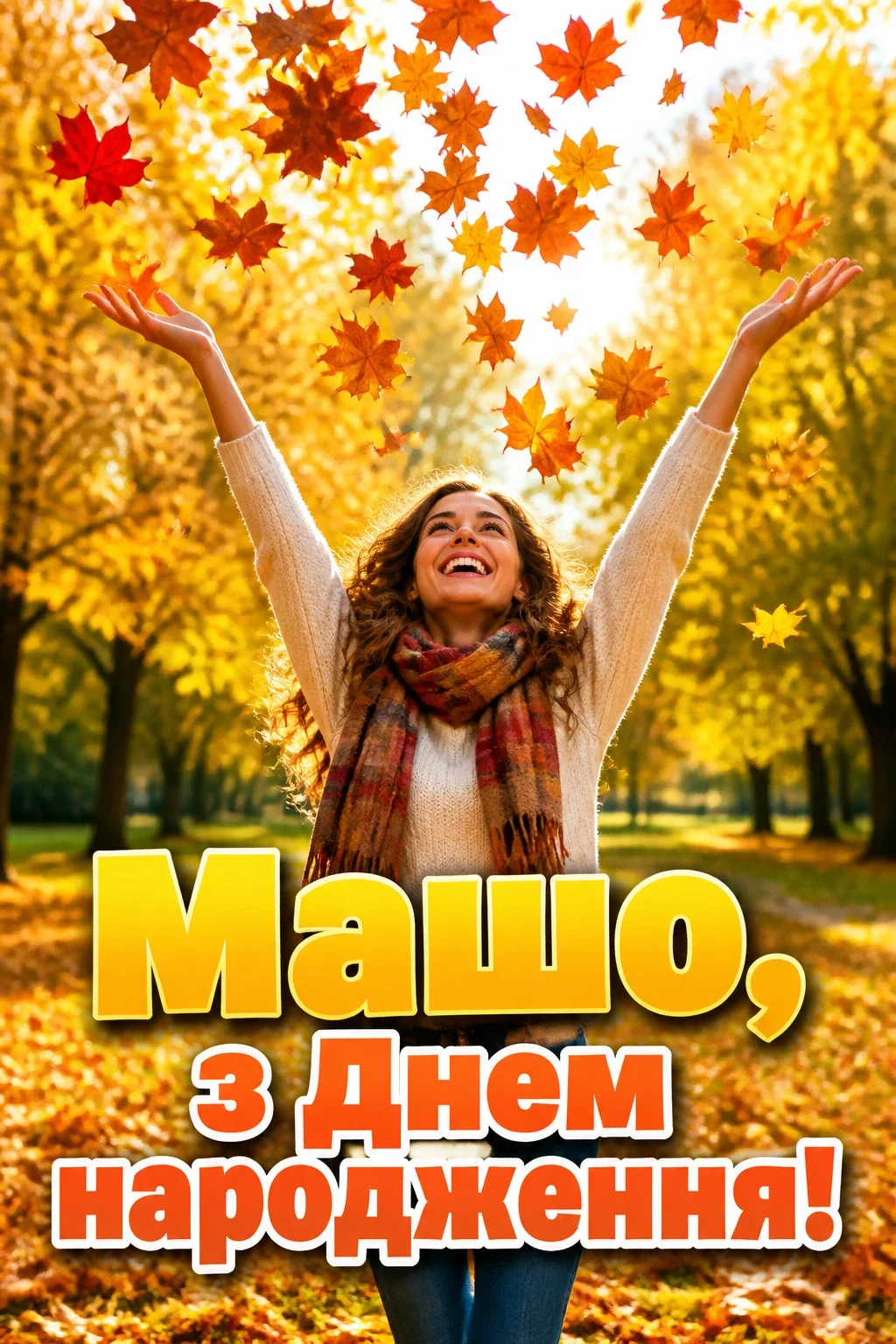 з днем народження маша