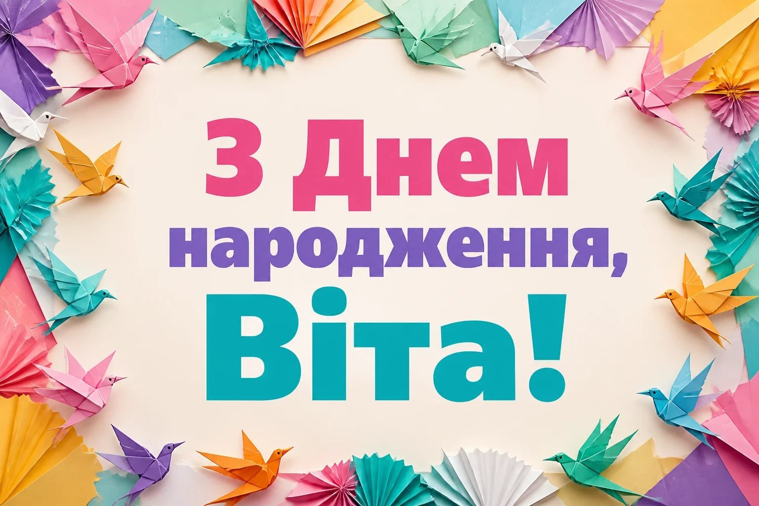 з днем народження віта