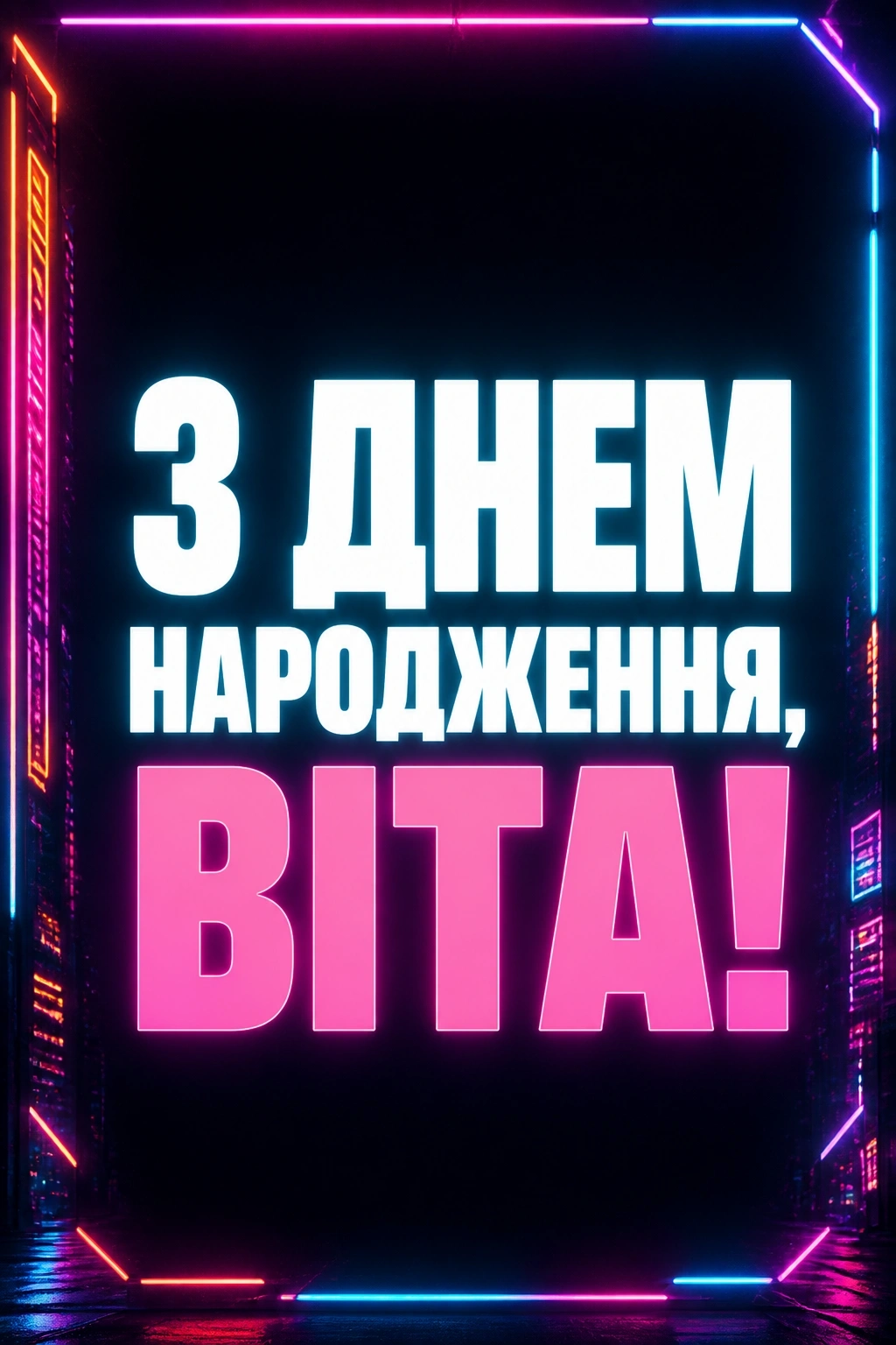 з днем народження віта
