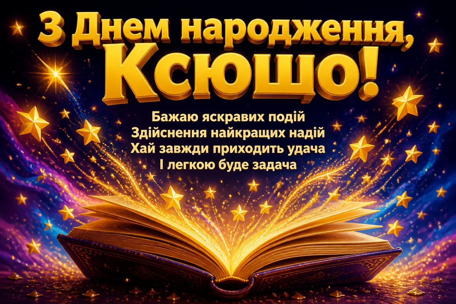 ксюша з днем народження
