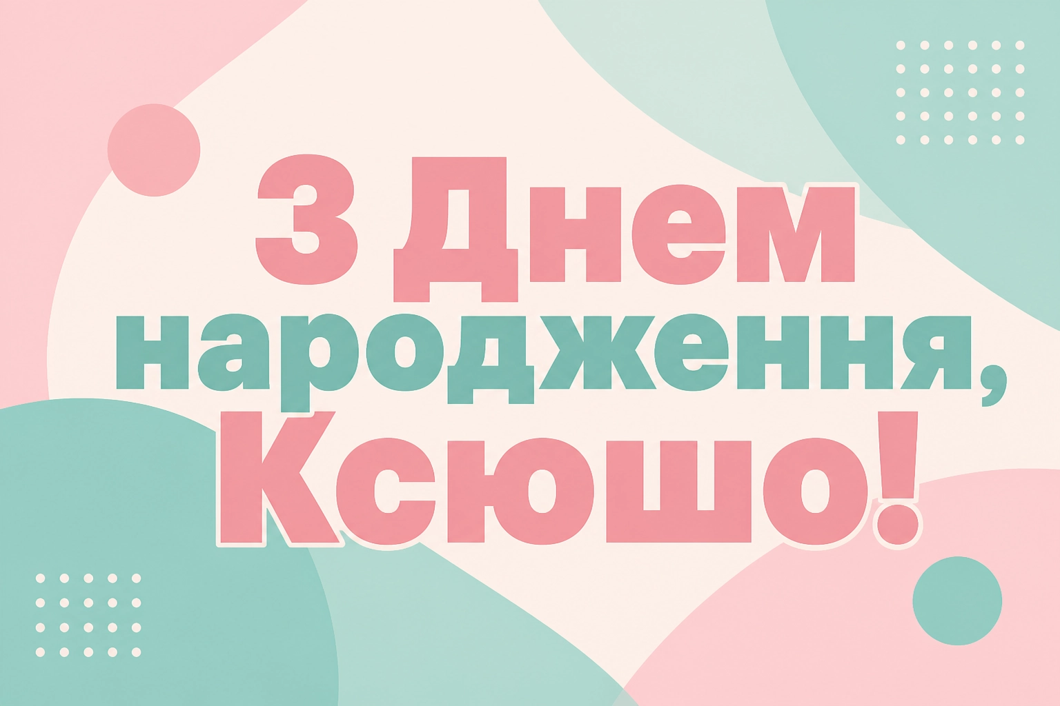 ксюша з днем народження