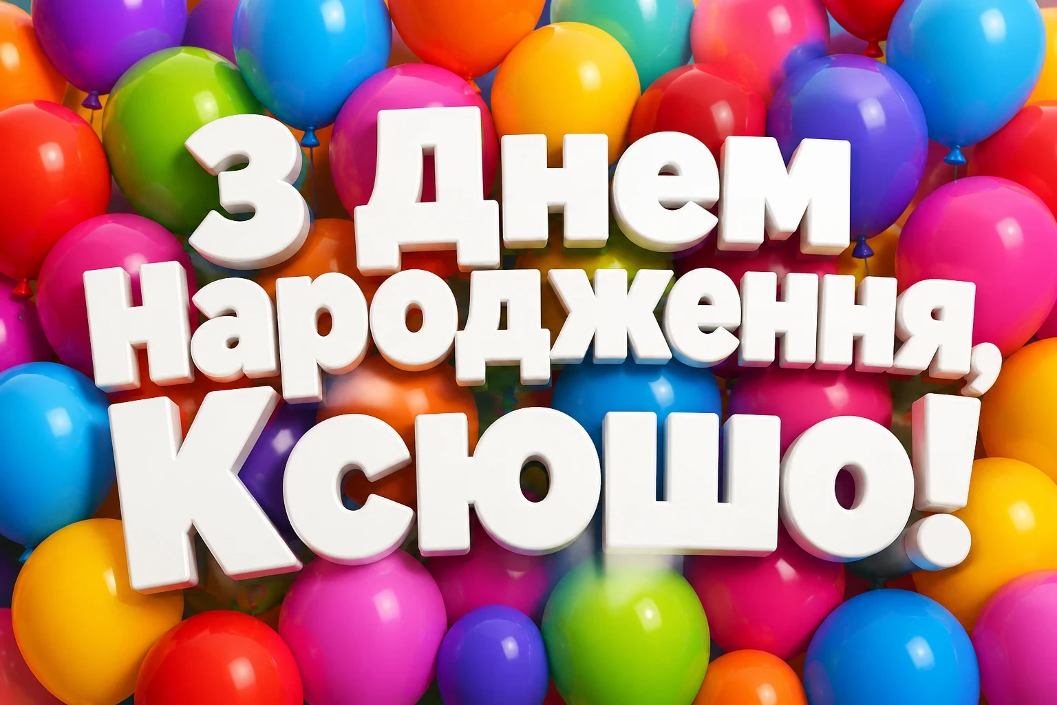 ксюша з днем народження