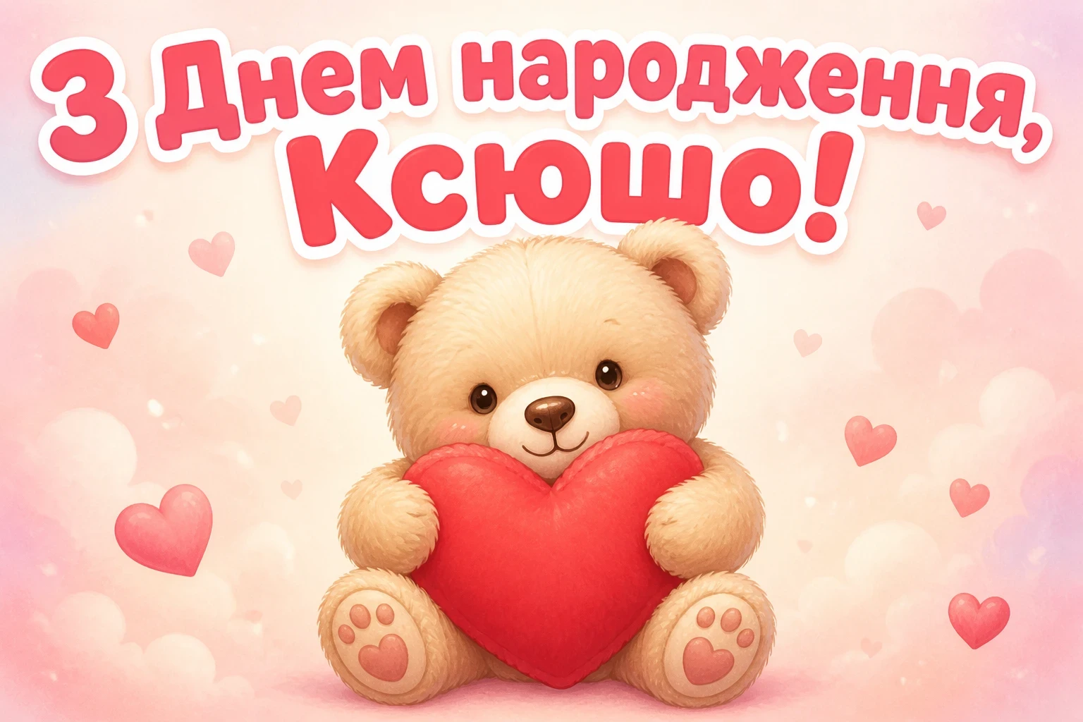 ксюша з днем народження