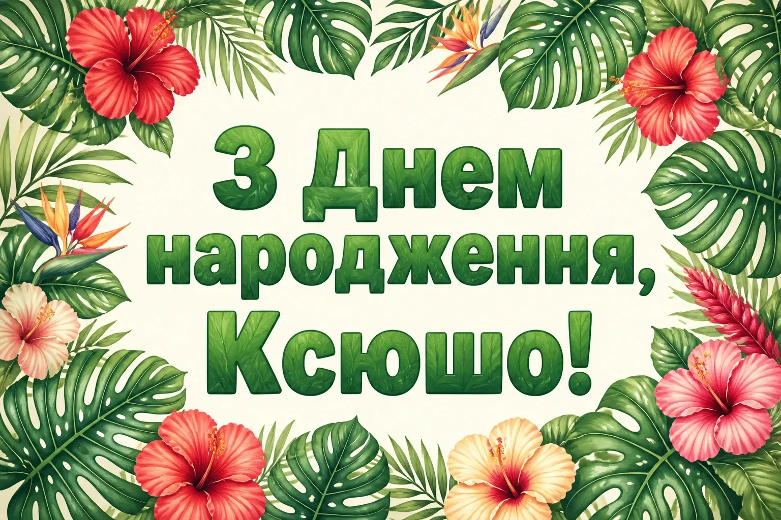 ксюша з днем народження