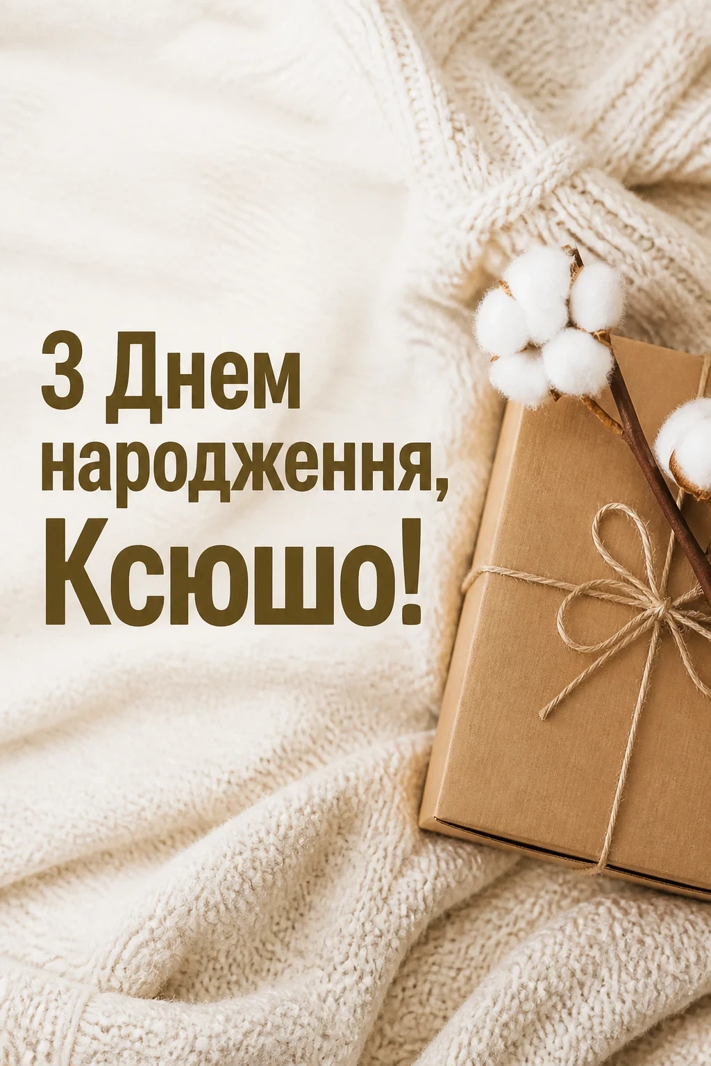 ксюша з днем народження