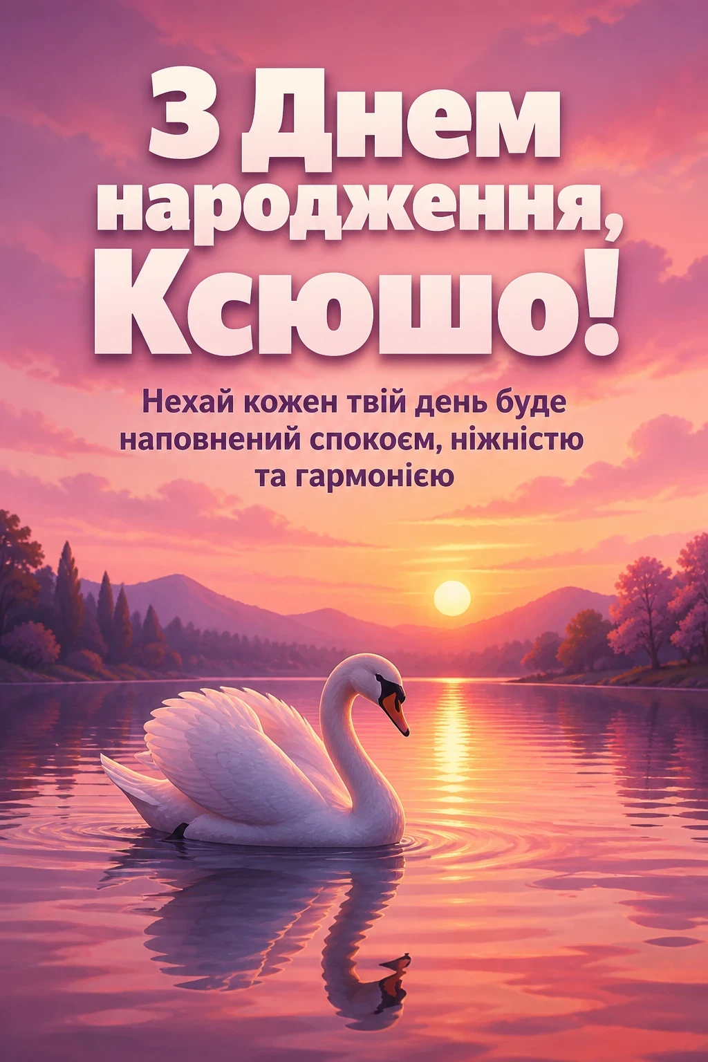 ксюша з днем народження